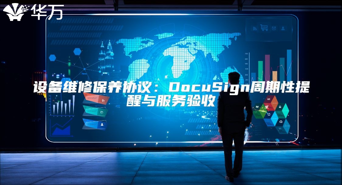 設備維修保養(yǎng)協議：DocuSign周期性提醒與服務驗收