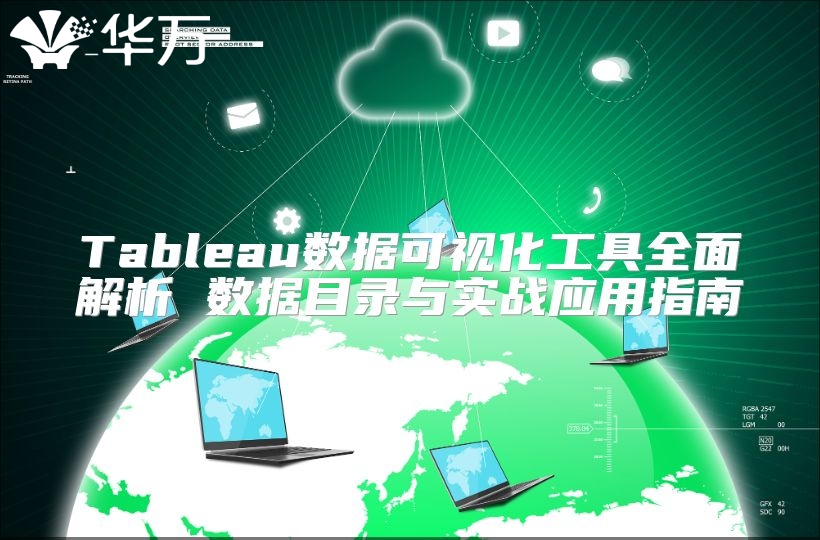 Tableau數據可視化工具全面解析 數據目錄與實戰應用指南