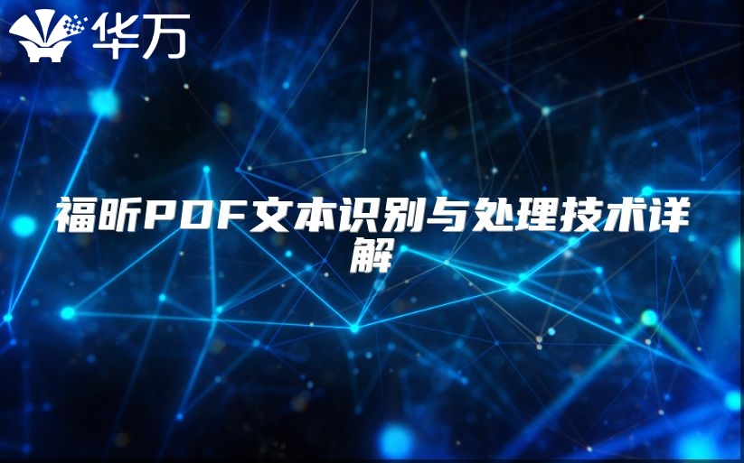 福昕PDF文本識(shí)別與處理技術(shù)詳解