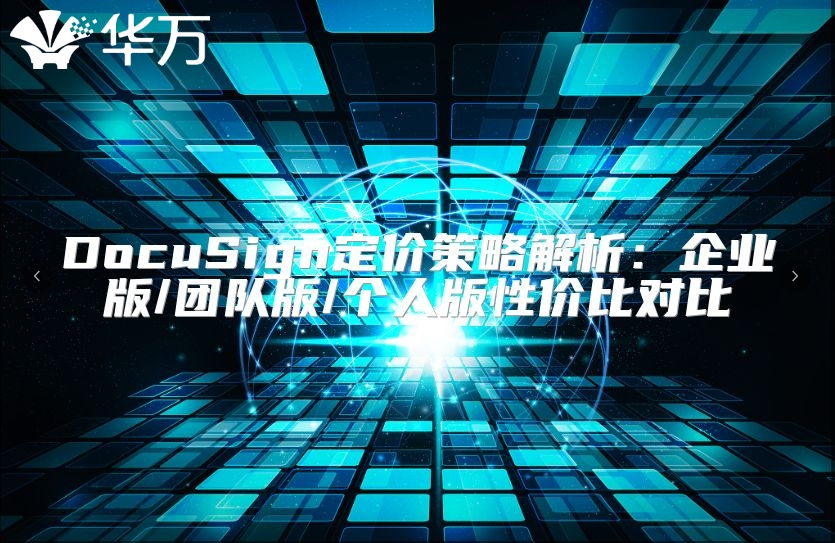 DocuSign定價策略解析：企業版/團隊版/個人版性價比對比