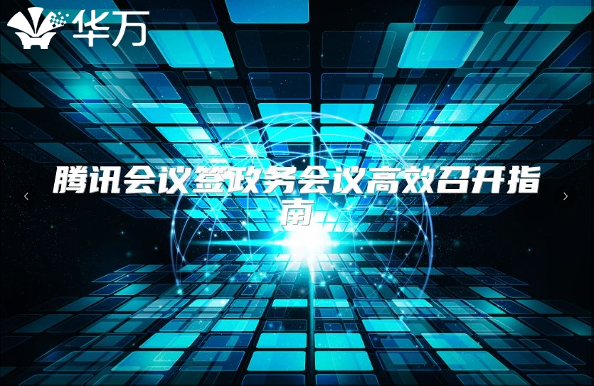 騰訊會議簽政務(wù)會議高效召開指南