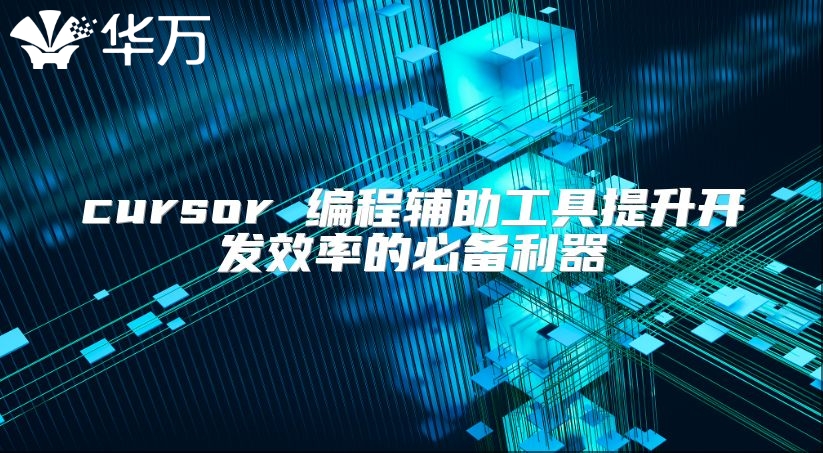 cursor 編程輔助工具提升開發效率的必備利器