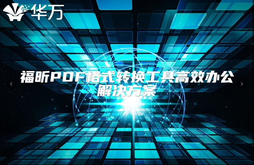 福昕PDF格式轉換工具高效辦公解決方案