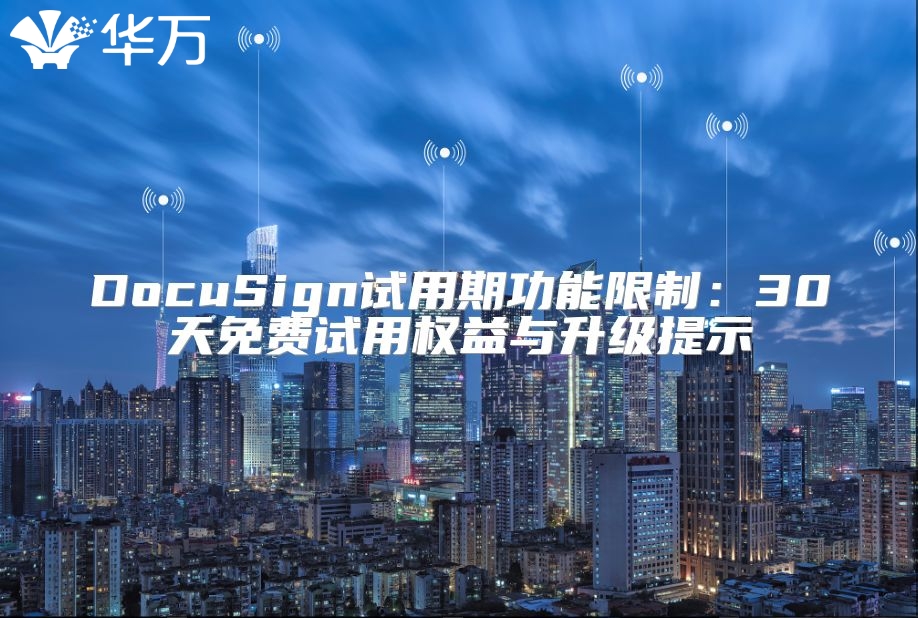 DocuSign試用期功能限制：30天免費試用權益與升級提示