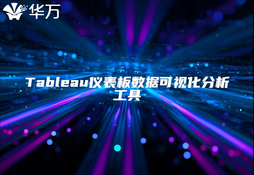 Tableau儀表板數據可視化分析工具