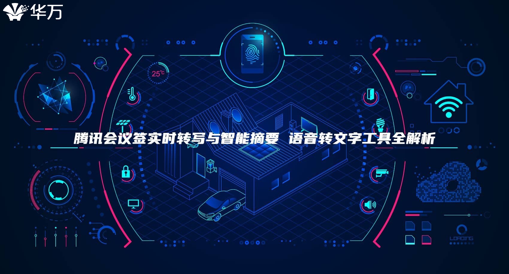 騰訊會議簽實時轉寫與智能摘要 語音轉文字工具全解析