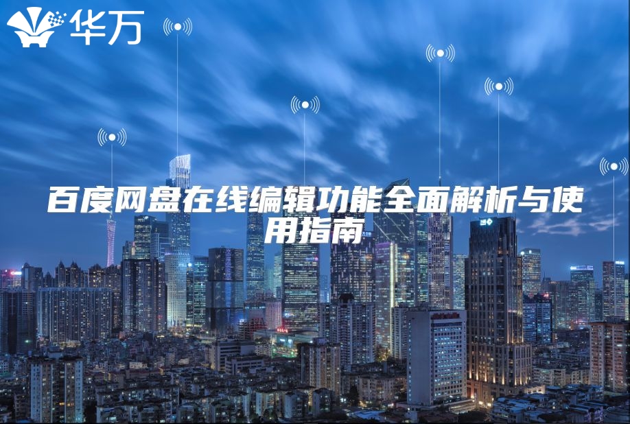 百度網(wǎng)盤在線編輯功能全面解析與使用指南