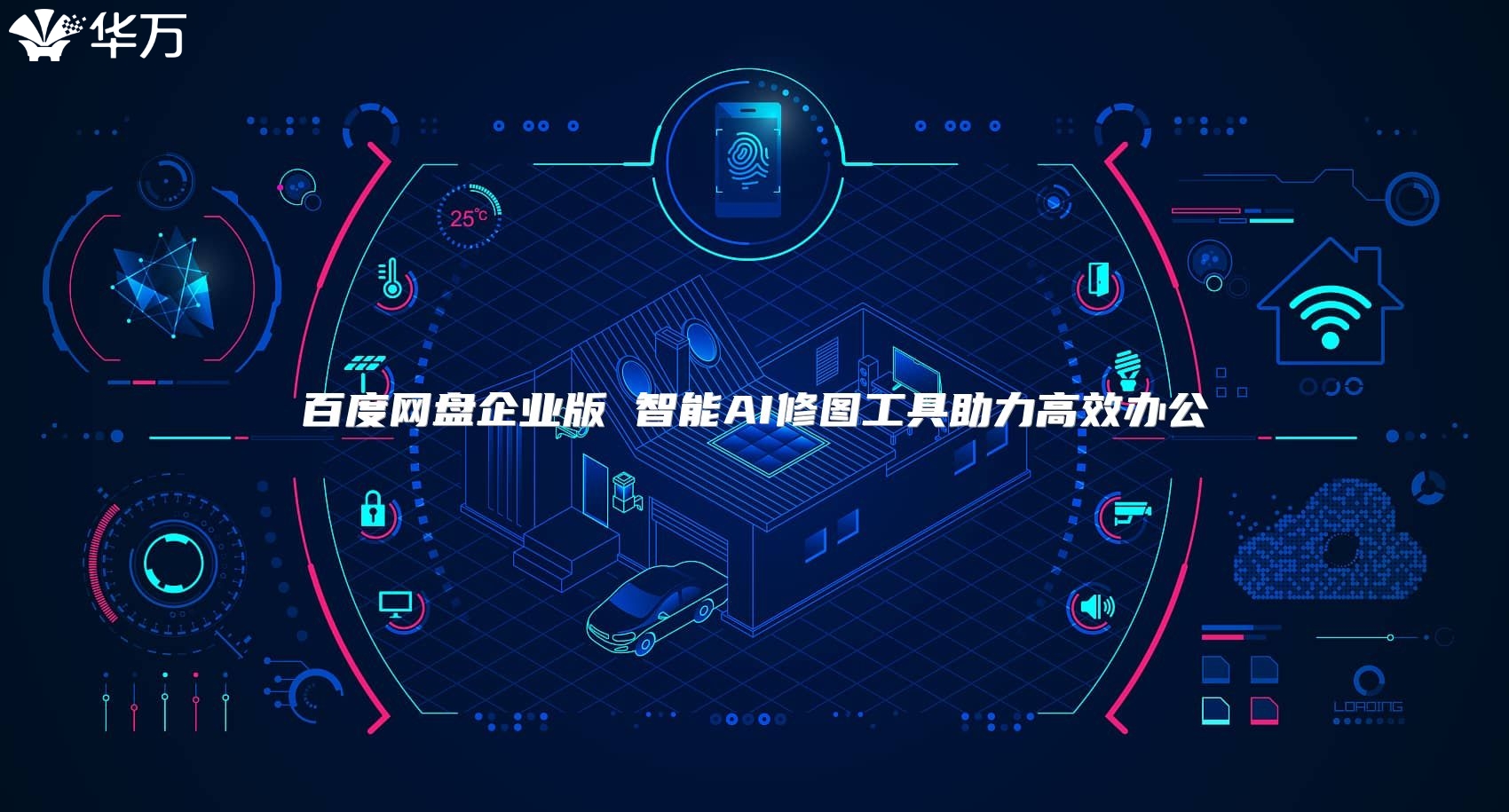 百度網(wǎng)盤企業(yè)版 智能AI修圖工具助力高效辦公