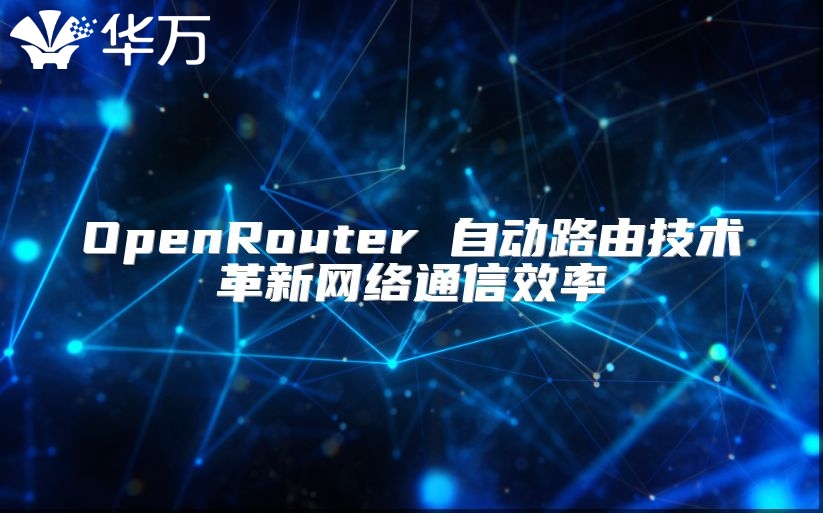 OpenRouter 自動(dòng)路由技術(shù)革新網(wǎng)絡(luò)通信效率