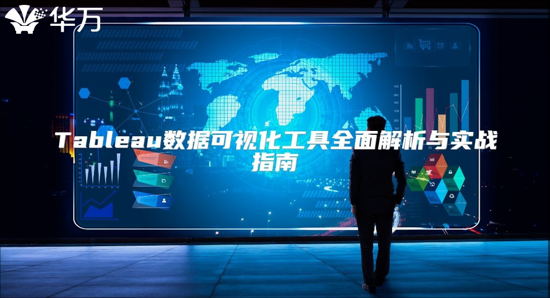 Tableau數據可視化工具全面解析與實戰指南