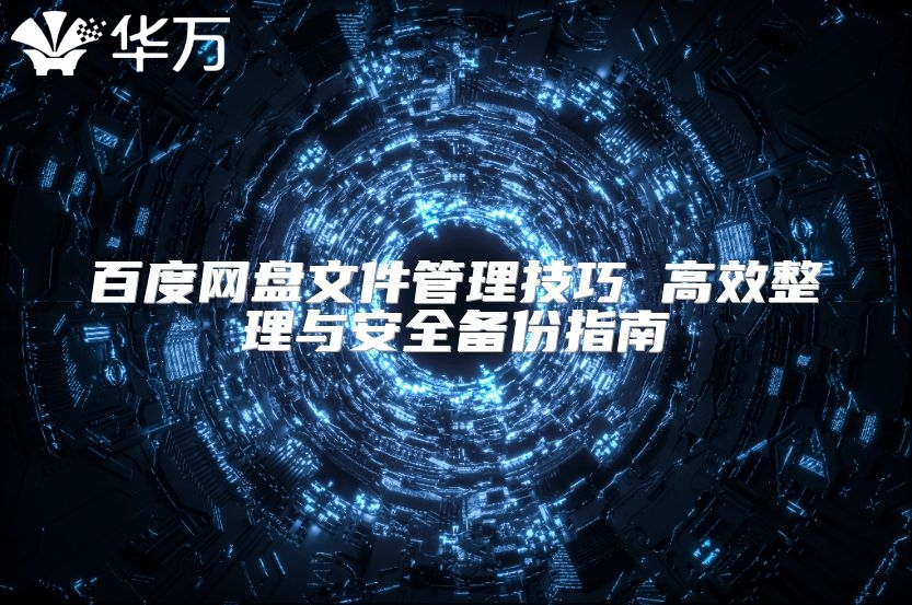 百度網(wǎng)盤文件管理技巧 高效整理與安全備份指南