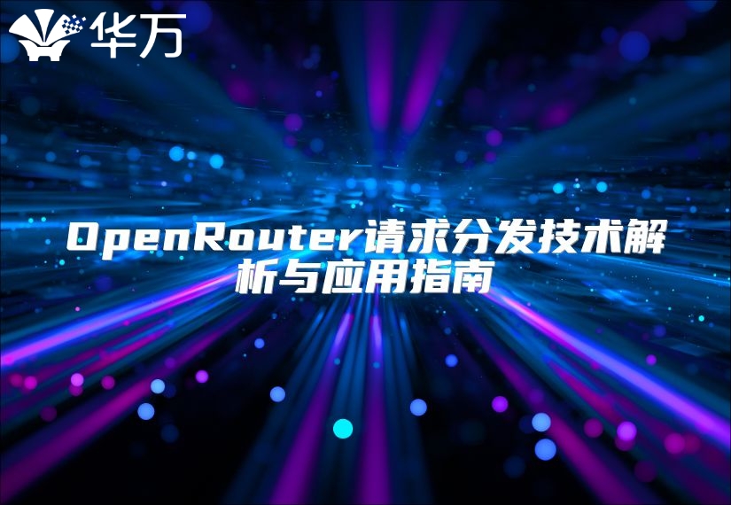 OpenRouter請求分發(fā)技術解析與應用指南