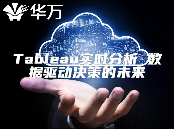 Tableau實時分析 數據驅動決策的未來