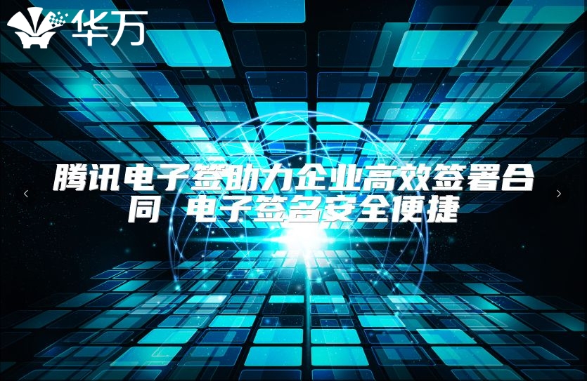 騰訊電子簽助力企業(yè)高效簽署合同 電子簽名安全便捷