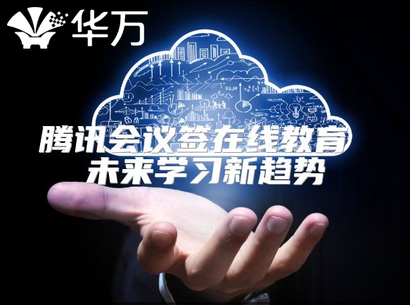 騰訊會(huì)議簽在線教育 未來學(xué)習(xí)新趨勢(shì)