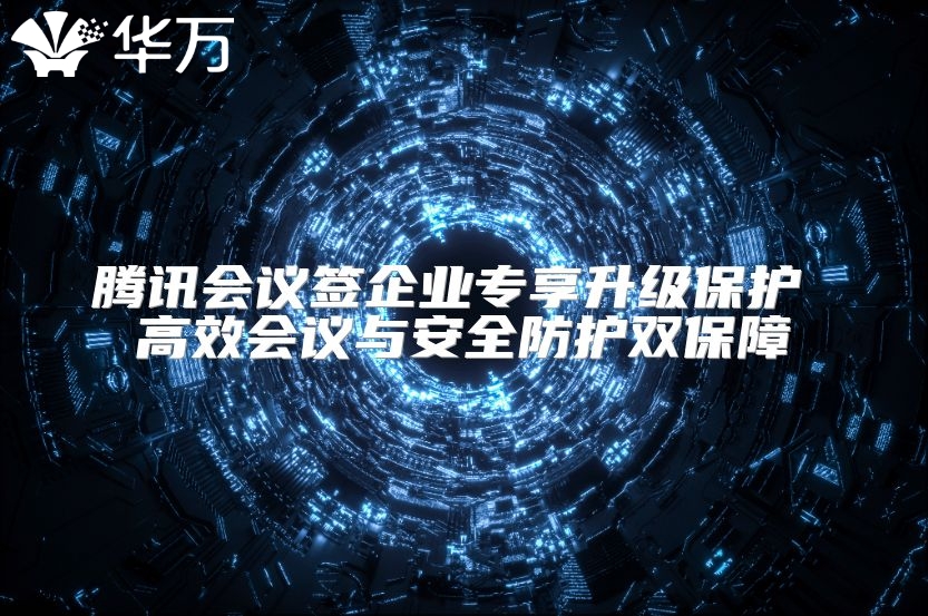 騰訊會議簽企業專享升級保護 高效會議與安全防護雙保障