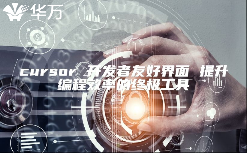cursor 開發(fā)者友好界面 提升編程效率的終極工具