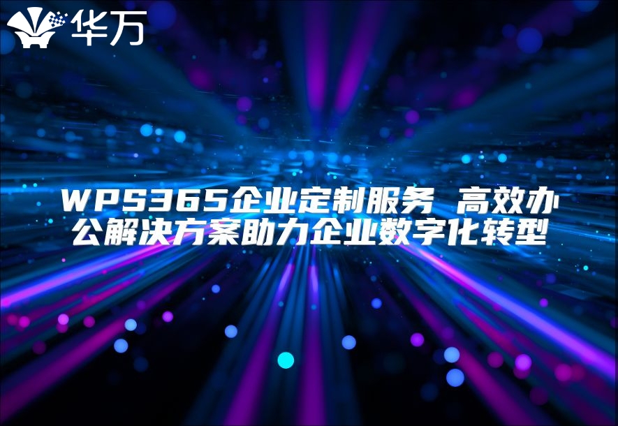 WPS365企業定制服務 高效辦公解決方案助力企業數字化轉型