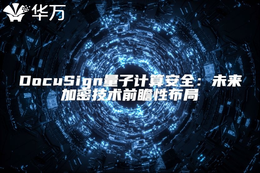 DocuSign量子計(jì)算安全：未來(lái)加密技術(shù)前瞻性布局