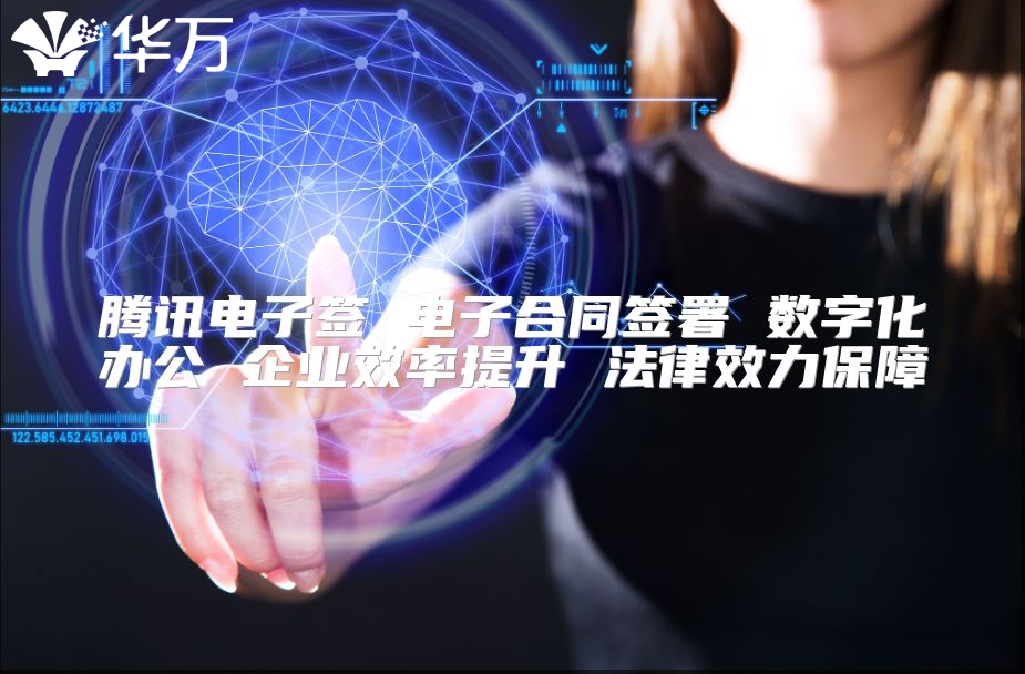 騰訊電子簽 電子合同簽署 數字化辦公 企業效率提升 法律效力保障