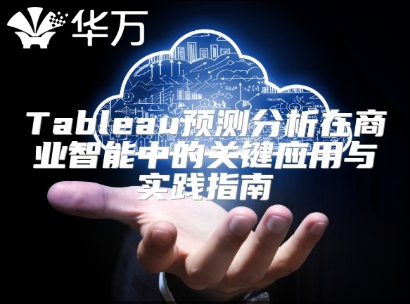Tableau預(yù)測分析在商業(yè)智能中的關(guān)鍵應(yīng)用與實踐指南