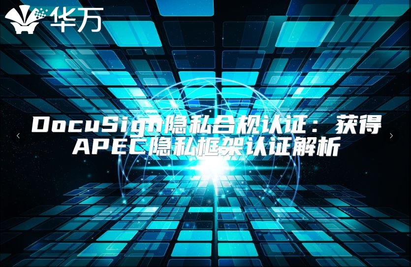 DocuSign隱私合規(guī)認證：獲得APEC隱私框架認證解析