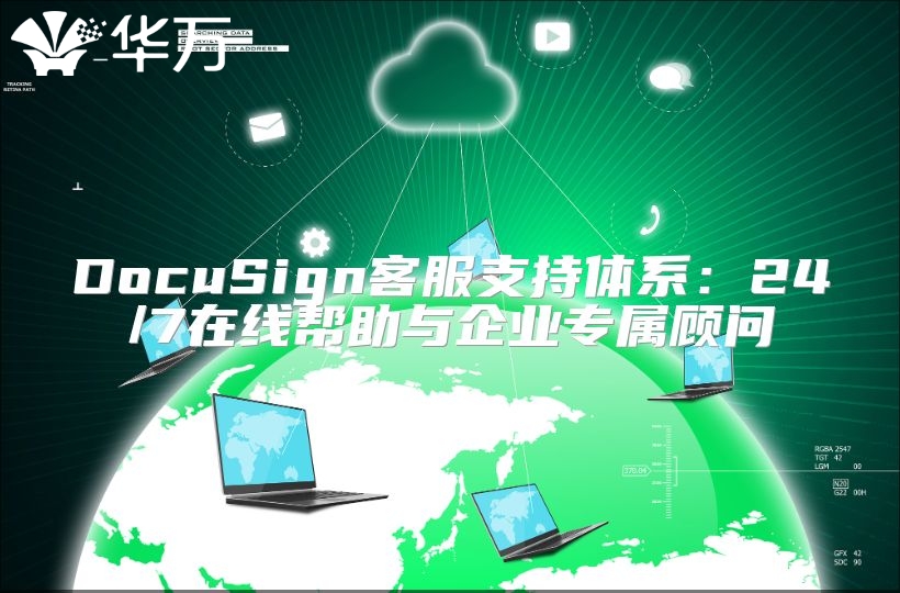 DocuSign客服支持體系：24/7在線幫助與企業(yè)專屬顧問