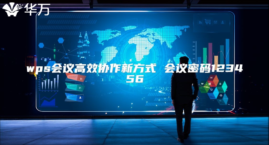 wps會議高效協作新方式 會議密碼123456