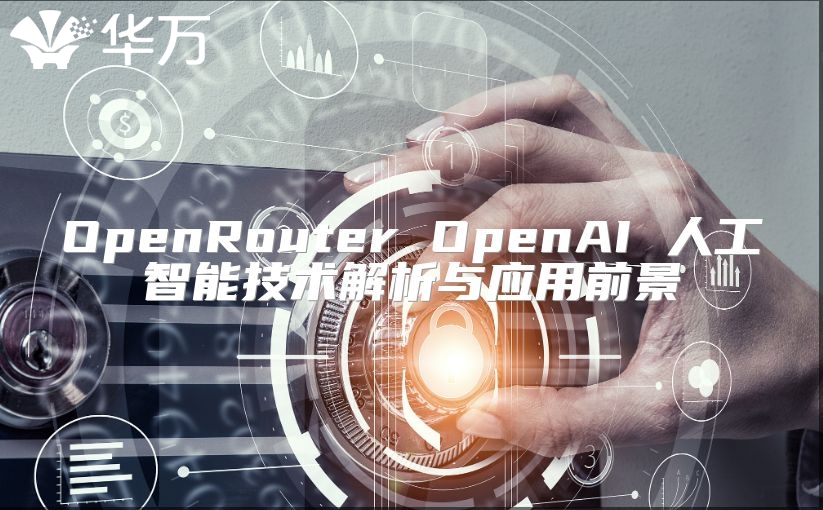 OpenRouter OpenAI 人工智能技術(shù)解析與應(yīng)用前景