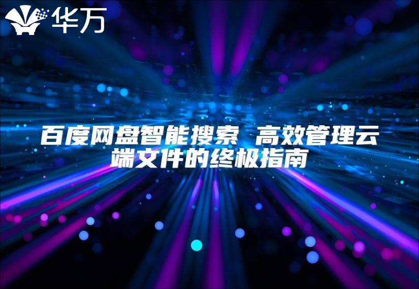 百度網(wǎng)盤智能搜索 高效管理云端文件的終極指南