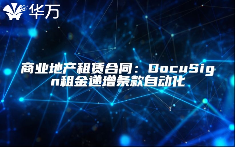 商業地產租賃合同：DocuSign租金遞增條款自動化