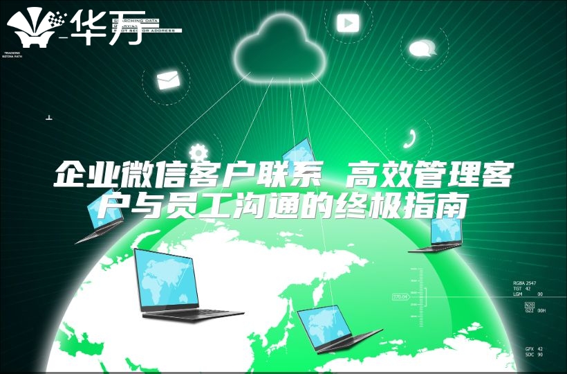 企業(yè)微信客戶聯(lián)系 高效管理客戶與員工溝通的終極指南