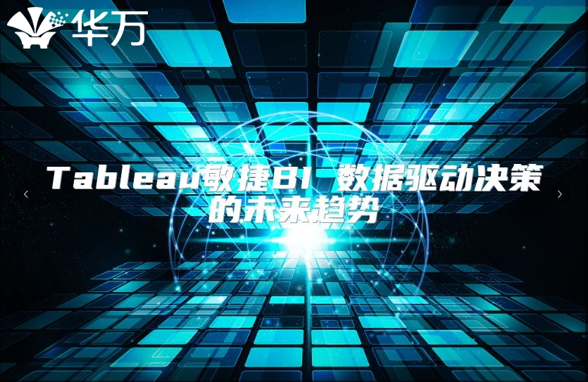 Tableau敏捷BI 數(shù)據(jù)驅(qū)動(dòng)決策的未來(lái)趨勢(shì)