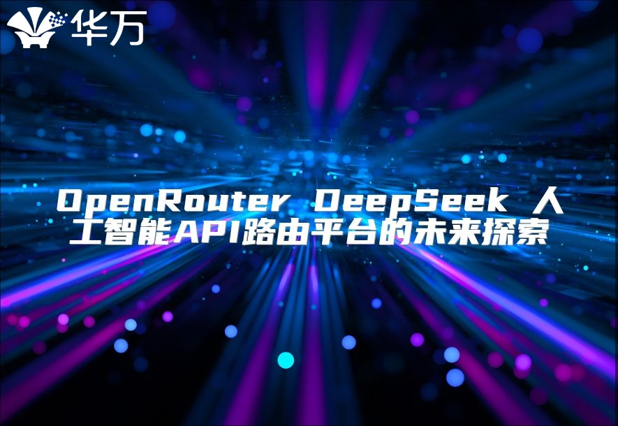 OpenRouter DeepSeek 人工智能API路由平臺的未來探索