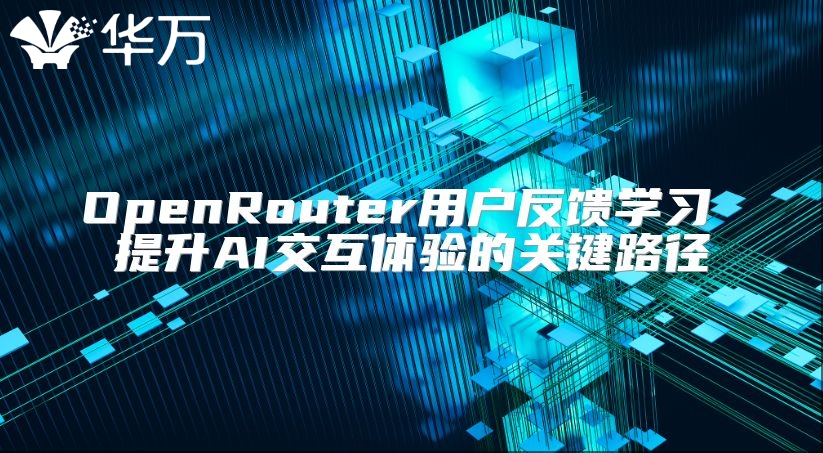 OpenRouter用戶反饋學(xué)習(xí) 提升AI交互體驗(yàn)的關(guān)鍵路徑