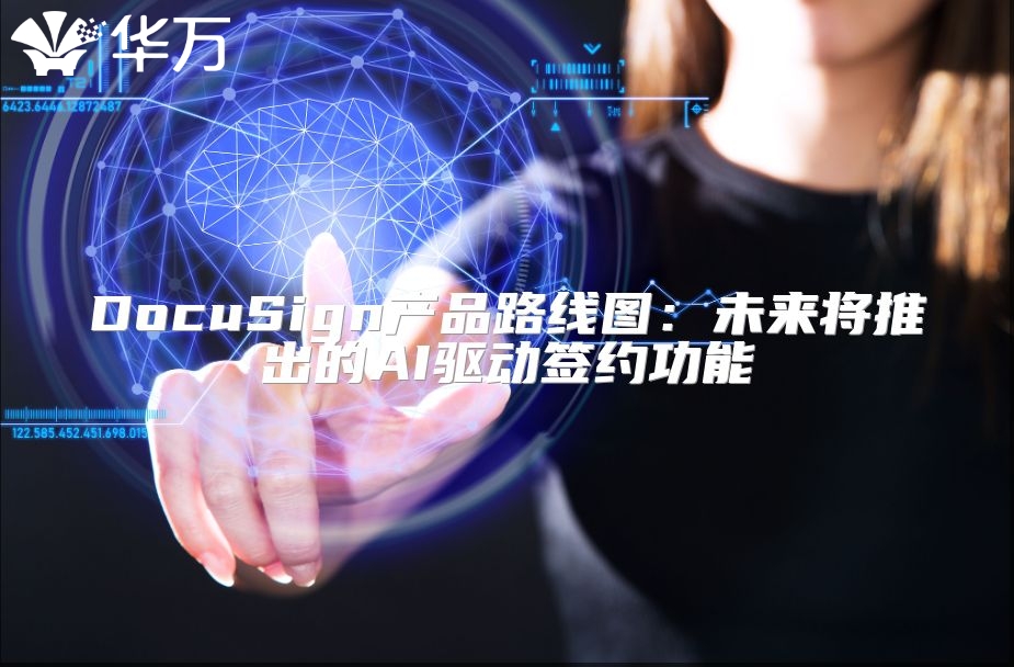 DocuSign產品路線圖：未來將推出的AI驅動簽約功能