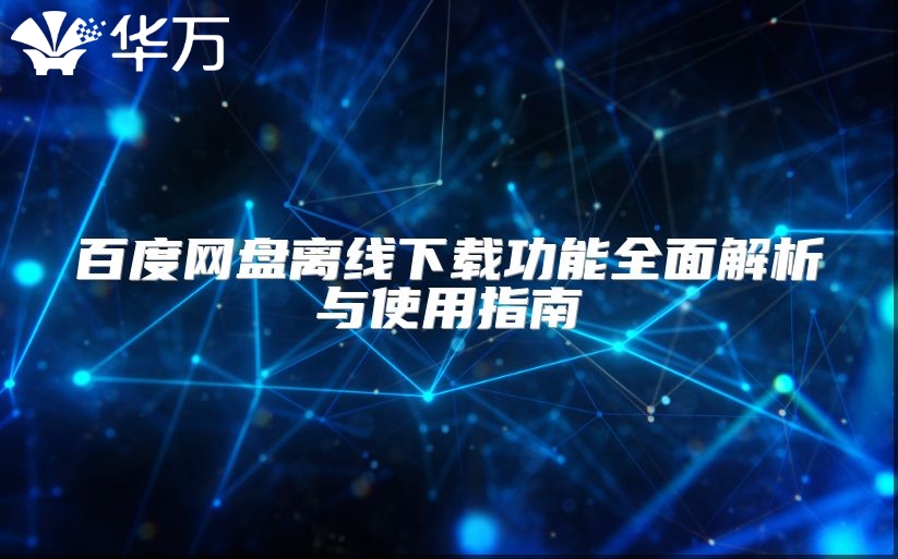 百度網盤離線下載功能全面解析與使用指南