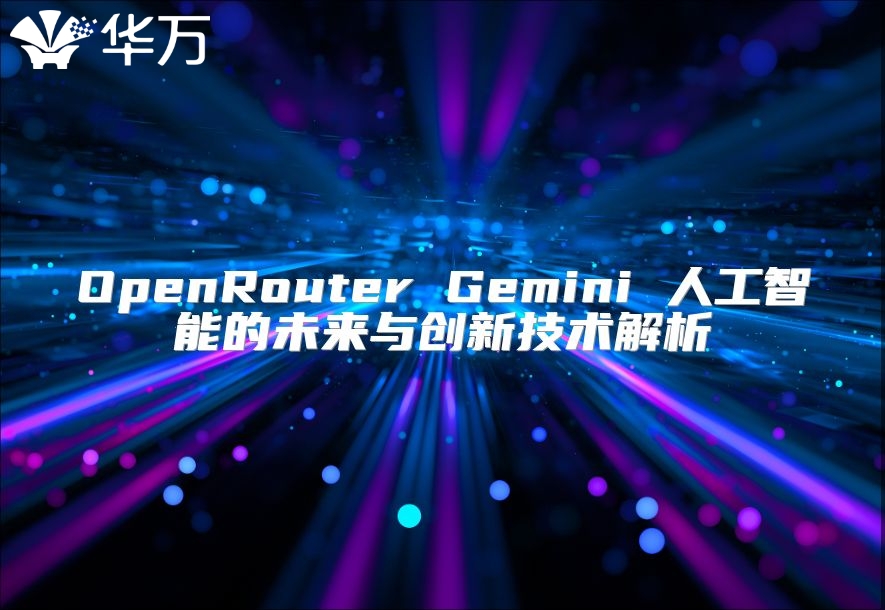 OpenRouter Gemini 人工智能的未來與創新技術解析
