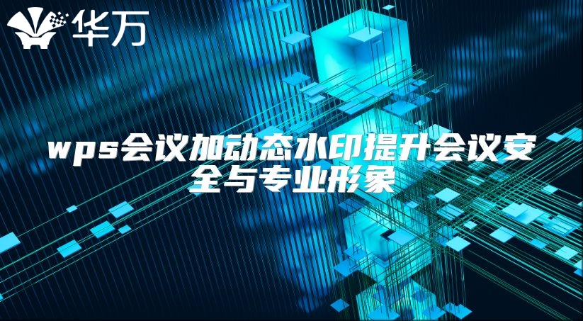 wps會議加動態水印提升會議安全與專業形象