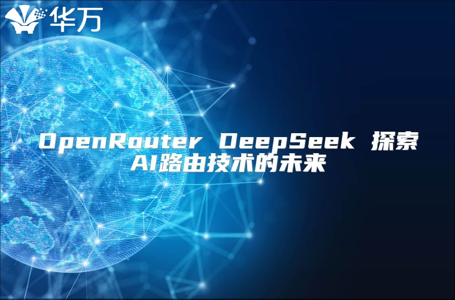 OpenRouter DeepSeek 探索AI路由技術(shù)的未來(lái)