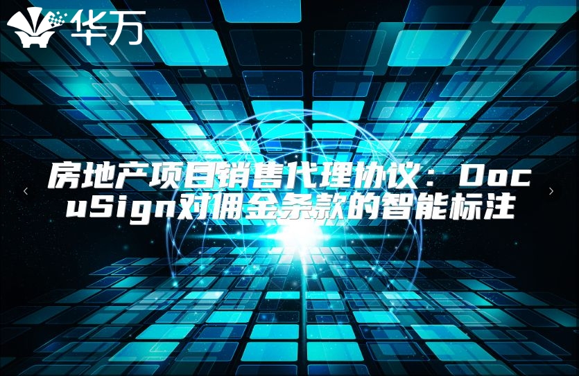 房地產項目銷售代理協議：DocuSign對傭金條款的智能標注