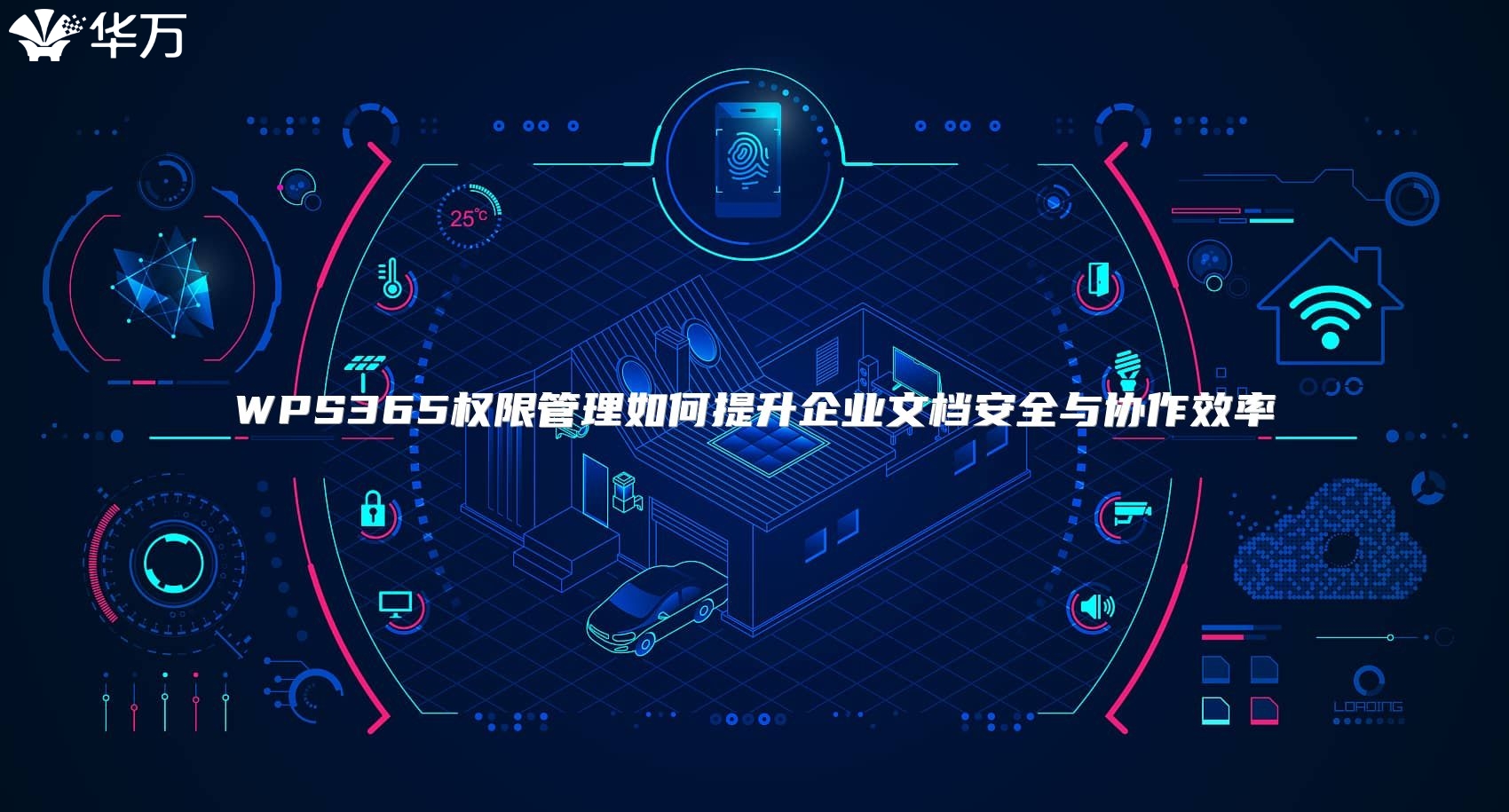 WPS365權限管理如何提升企業文檔安全與協作效率