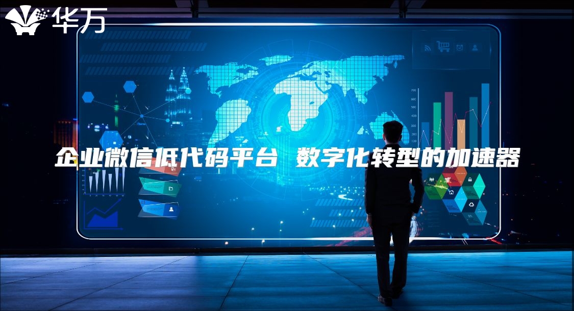企業(yè)微信低代碼平臺(tái) 數(shù)字化轉(zhuǎn)型的加速器