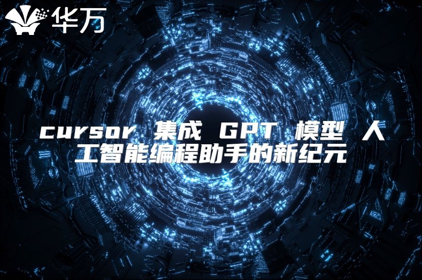 cursor 集成 GPT 模型 人工智能編程助手的新紀(jì)元