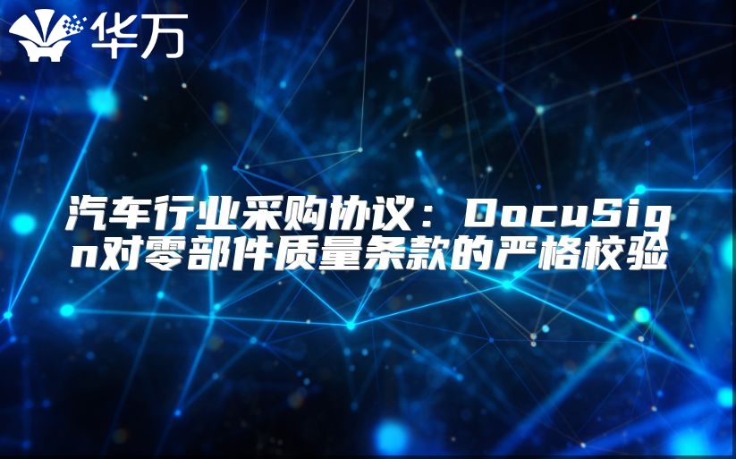 汽車行業(yè)采購協(xié)議：DocuSign對(duì)零部件質(zhì)量條款的嚴(yán)格校驗(yàn)