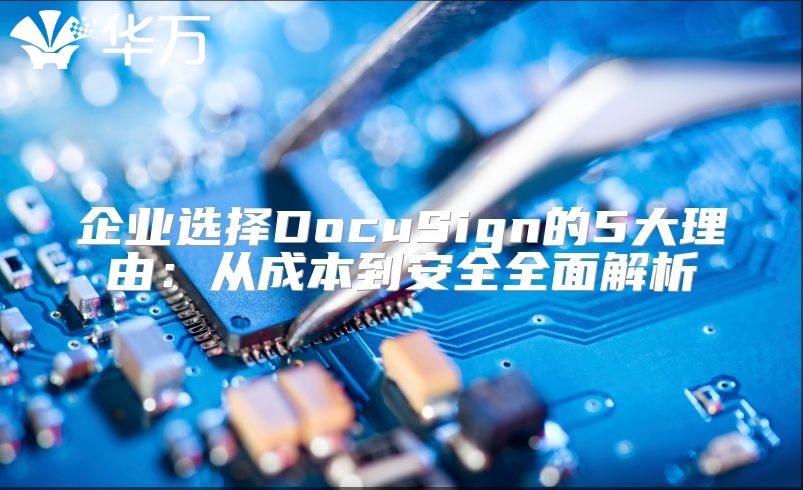 企業選擇DocuSign的5大理由：從成本到安全全面解析