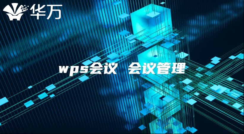 wps會(huì)議 會(huì)議管理