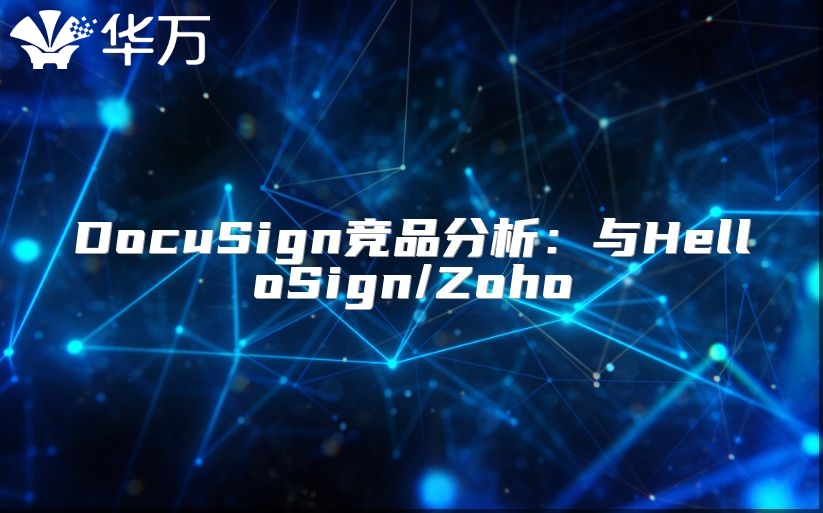 DocuSign競品分析：與HelloSign/Zoho