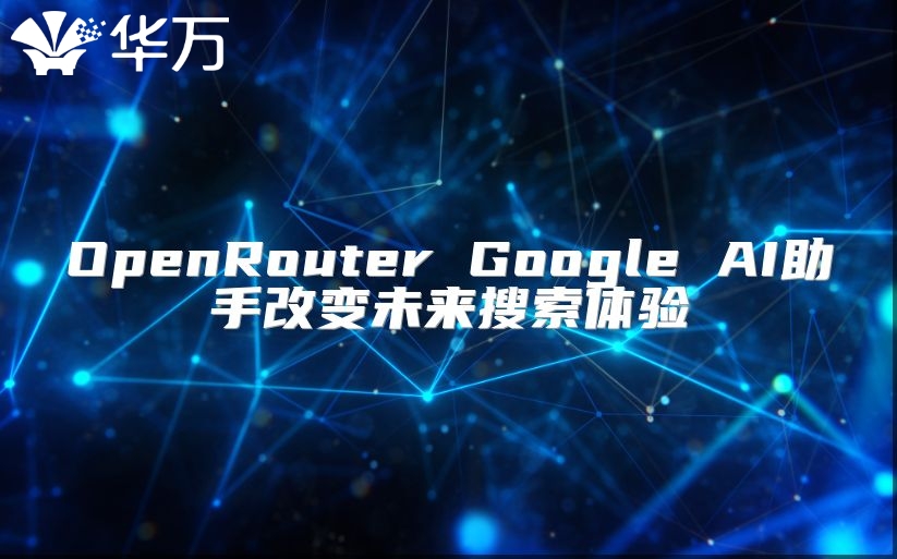 OpenRouter Google AI助手改變未來(lái)搜索體驗(yàn)