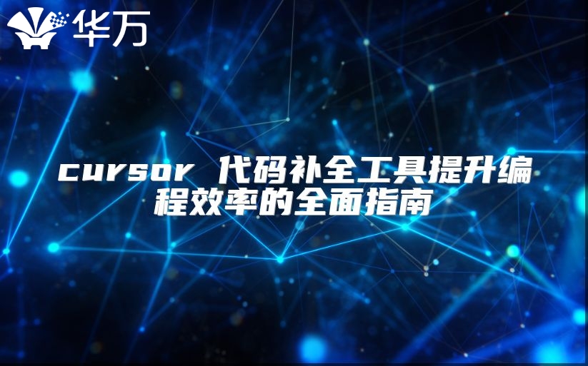 cursor 代碼補(bǔ)全工具提升編程效率的全面指南